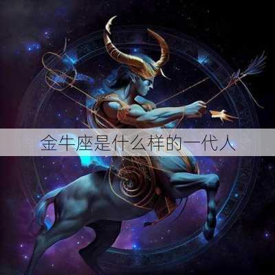 金牛座是什么样的一代人-第1张图片-滋味星座网