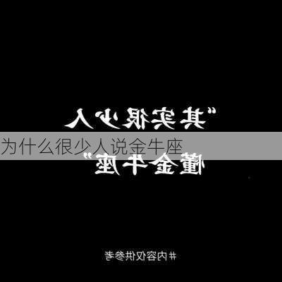 为什么很少人说金牛座-第3张图片-滋味星座网