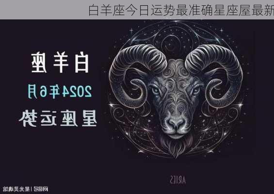 白羊座今日运势最准确星座屋最新-第2张图片-滋味星座网