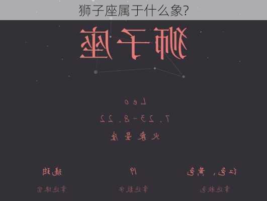 狮子座属于什么象?-第3张图片-滋味星座网