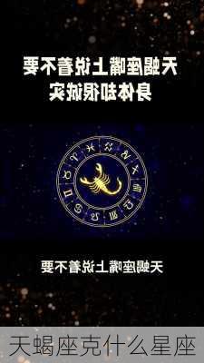 天蝎座克什么星座