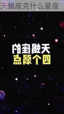 天蝎座克什么星座-第3张图片-滋味星座网