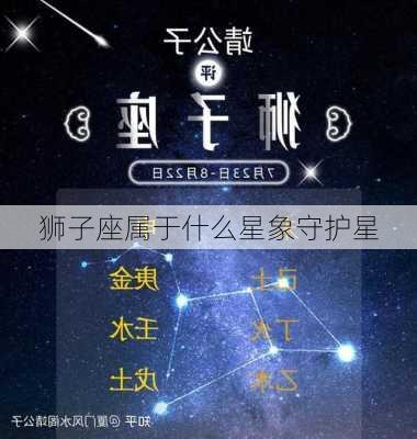 狮子座属于什么星象守护星-第3张图片-滋味星座网