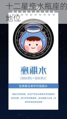 十二星座水瓶座的地位-第2张图片-滋味星座网