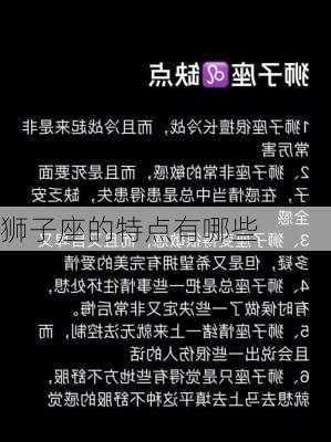 狮子座的特点有哪些-第2张图片-滋味星座网