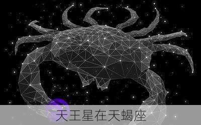 天王星在天蝎座-第3张图片-滋味星座网