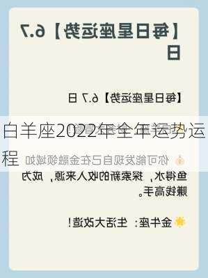 白羊座2022年全年运势运程