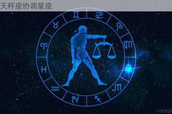 天秤座协调星座-第3张图片-滋味星座网