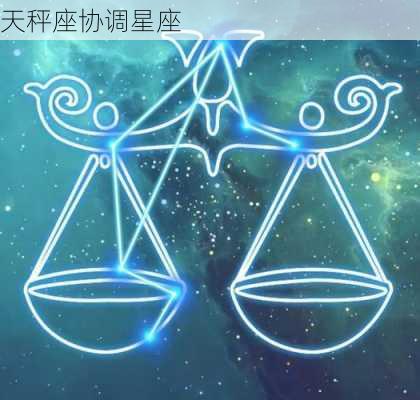 天秤座协调星座-第2张图片-滋味星座网