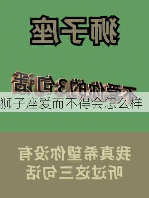 狮子座爱而不得会怎么样