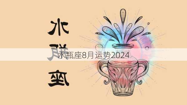 水瓶座8月运势2024