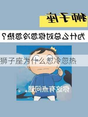 狮子座为什么忽冷忽热