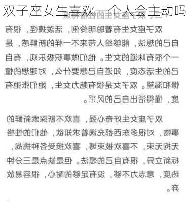 双子座女生喜欢一个人会主动吗