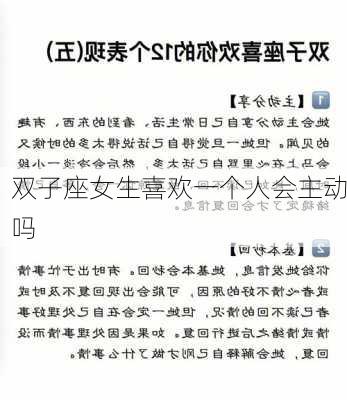 双子座女生喜欢一个人会主动吗-第2张图片-滋味星座网