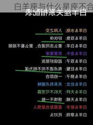 白羊座与什么星座不合-第3张图片-滋味星座网