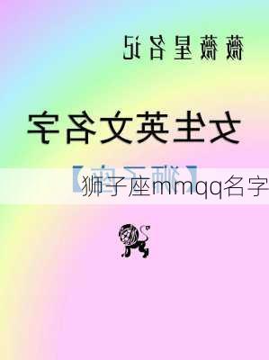 狮子座mmqq名字