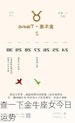 查一下金牛座女今日运势-第3张图片-滋味星座网