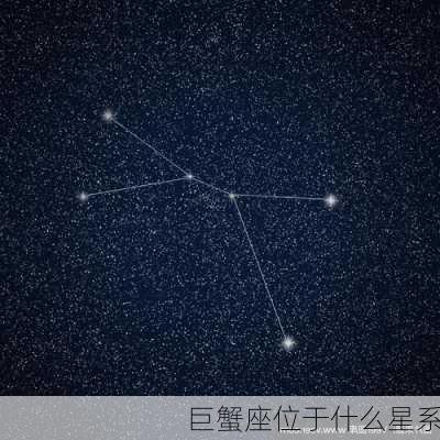 巨蟹座位于什么星系-第2张图片-滋味星座网