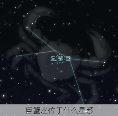 巨蟹座位于什么星系