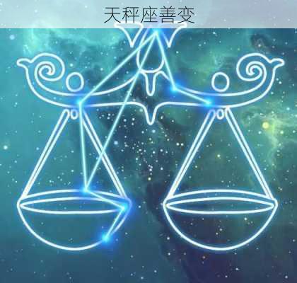 天秤座善变-第3张图片-滋味星座网