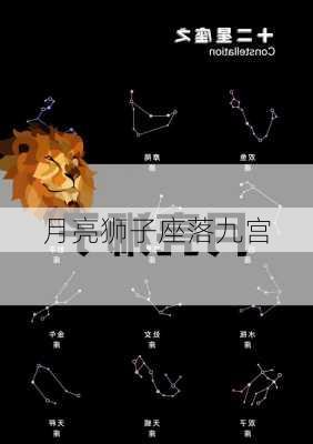 月亮狮子座落九宫-第2张图片-滋味星座网