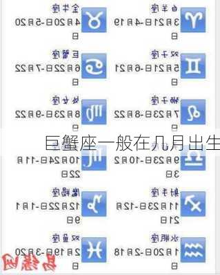 巨蟹座一般在几月出生-第3张图片-滋味星座网