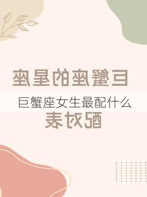 巨蟹座女生最配什么-第1张图片-滋味星座网