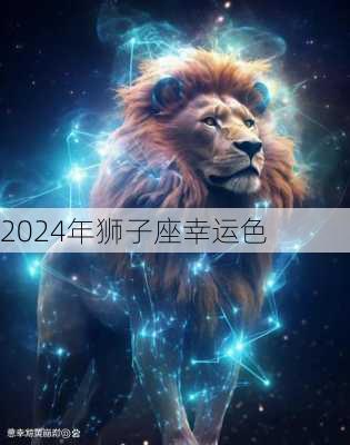 2024年狮子座幸运色