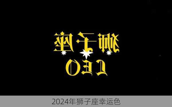 2024年狮子座幸运色-第2张图片-滋味星座网