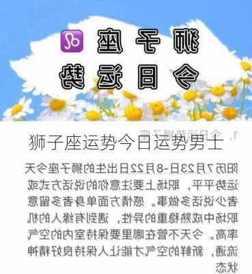 狮子座运势今日运势男士-第3张图片-滋味星座网