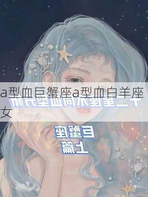 a型血巨蟹座a型血白羊座女-第2张图片-滋味星座网