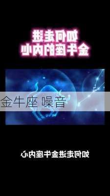 金牛座 噪音-第2张图片-滋味星座网