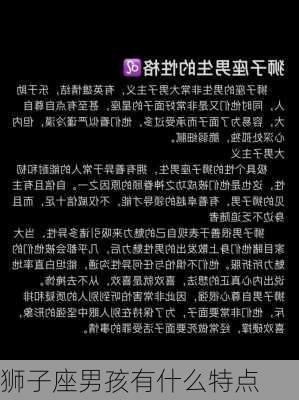 狮子座男孩有什么特点