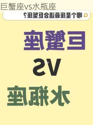 巨蟹座vs水瓶座