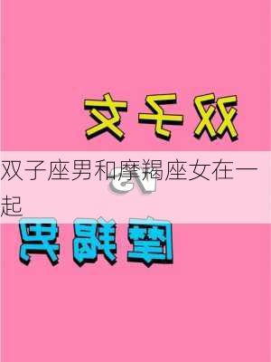 双子座男和摩羯座女在一起