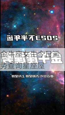 金牛座女生今日运势查询星座屋-第2张图片-滋味星座网