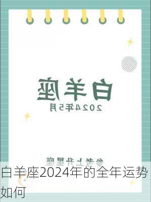 白羊座2024年的全年运势如何-第3张图片-滋味星座网