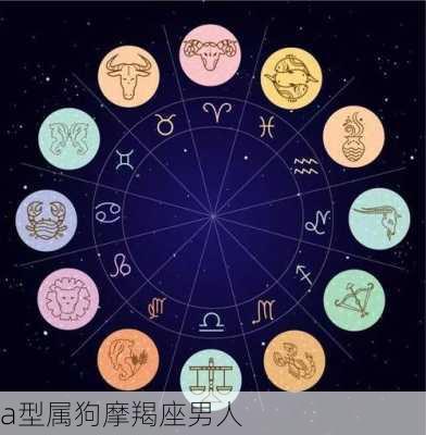 a型属狗摩羯座男人-第3张图片-滋味星座网