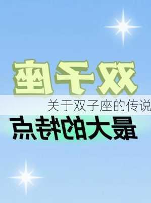 关于双子座的传说-第2张图片-滋味星座网