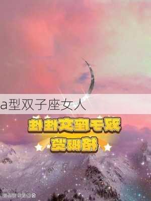 a型双子座女人-第2张图片-滋味星座网