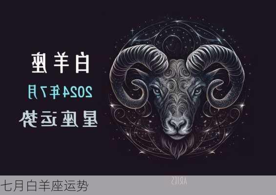 七月白羊座运势-第1张图片-滋味星座网