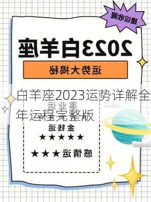 白羊座2023运势详解全年运程完整版-第2张图片-滋味星座网