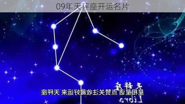 09年天秤座开运名片-第3张图片-滋味星座网