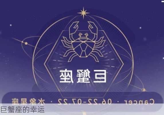 巨蟹座的幸运-第1张图片-滋味星座网