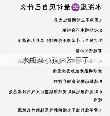 水瓶座小孩太难管了