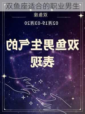 双鱼座适合的职业男生-第2张图片-滋味星座网