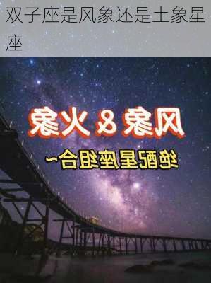 双子座是风象还是土象星座-第3张图片-滋味星座网