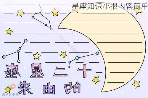 星座知识小报内容简单-第3张图片-滋味星座网