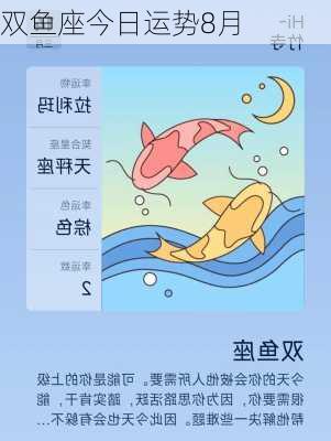 双鱼座今日运势8月-第2张图片-滋味星座网