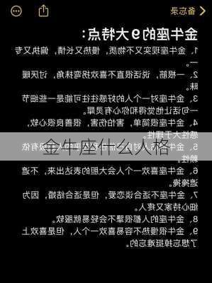 金牛座什么人格-第2张图片-滋味星座网